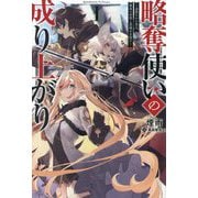 略奪使いの成り上がり〈1〉追放された男は、最高の仲間と英雄を目指す [単行本]