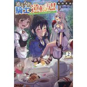 捨てられ騎士の逆転記!〈2〉女神と始めた第二の人生は伝説級の英雄だった件 [単行本]