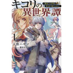 キコリの異世界譚〈1〉転生した少年は、斧1本で成り上がる [単行本]