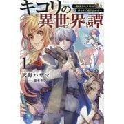 キコリの異世界譚〈1〉転生した少年は、斧1本で成り上がる [単行本]