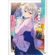 冷たい孤高の転校生は放課後、合鍵回して甘デレる。〈2〉(GA文庫) [文庫]