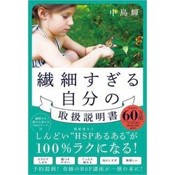 繊細すぎる自分の取扱説明書 [単行本]
