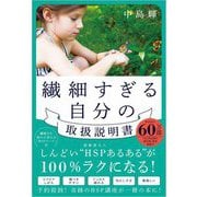 繊細すぎる自分の取扱説明書 [単行本]