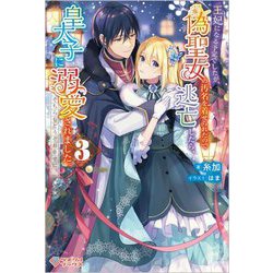王妃になる予定でしたが、偽聖女の汚名を着せられたので逃亡したら、皇太子に溺愛されました。そちらもどうぞお幸せに。〈3〉(ツギクルブックス) [単行本]