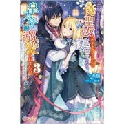 王妃になる予定でしたが、偽聖女の汚名を着せられたので逃亡したら、皇太子に溺愛されました。そちらもどうぞお幸せに。〈3〉(ツギクルブックス) [単行本]