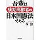吾輩は後期高齢者の日本国憲法である [単行本]