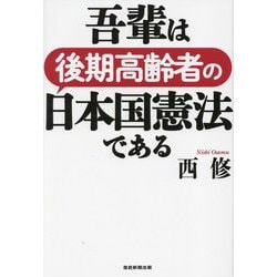 吾輩は後期高齢者の日本国憲法である [単行本]
