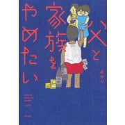 父と家族をやめたい [単行本]