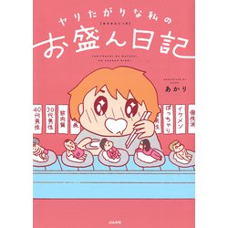 ヤリたがりな私のお盛ん日記 [単行本]