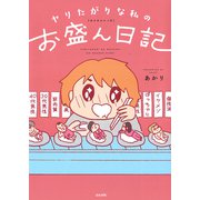 ヤリたがりな私のお盛ん日記 [単行本]