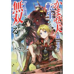 かませ犬な第一王子に転生したので、ゲーム知識で無双する(BKブックス) [単行本]