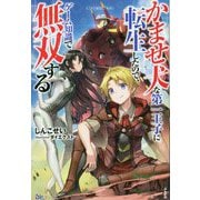 かませ犬な第一王子に転生したので、ゲーム知識で無双する(BKブックス) [単行本]
