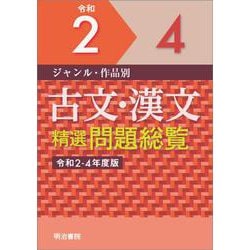 ジャンル・作品別　古文・漢文精選問題総覧　令和2～4年度版(問題総覧)(令和2～4年度版　) [単行本]