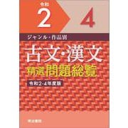 ジャンル・作品別　古文・漢文精選問題総覧　令和2～4年度版(問題総覧)(令和2～4年度版　) [単行本]