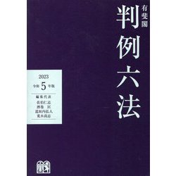 ヨドバシ.com - 有斐閣 判例六法〈令和5年版〉 [事典辞典] 通販【全品