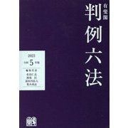 有斐閣 判例六法〈令和5年版〉 [事典辞典]