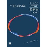 ビジュアルテキスト国際法 第3版 [単行本]