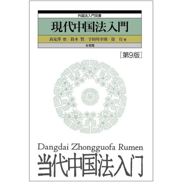 現代中国法入門 第9版 (外国法入門双書) [単行本]