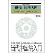 現代中国法入門 第9版 (外国法入門双書) [単行本]