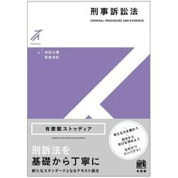 ヨドバシ.com - 刑事訴訟法(有斐閣ストゥディア) [全集叢書] 通販