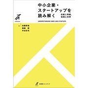 中小企業・スタートアップを読み解く―伝統と革新,地域と世界(有斐閣ストゥディア) [全集叢書]