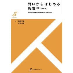 ヨドバシ.com - 問いからはじめる教育学 改訂版 (有斐閣ストゥディア