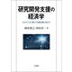 研究開発支援の経済学―エビデンスに基づく政策立案に向けて [単行本]