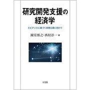 研究開発支援の経済学―エビデンスに基づく政策立案に向けて [単行本]