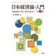 日本経済論・入門 戦後復興から「新しい資本主義」まで 第3版 [単行本]