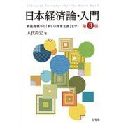 日本経済論・入門 戦後復興から「新しい資本主義」まで 第3版 [単行本]