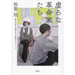 虚ろな革命家たち―連合赤軍森恒夫の足跡をたどって [単行本]