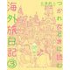 つかれたときに読む海外旅日記〈3〉(ゲッサン少年サンデーコミックススペシャル) [単行本]