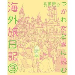 つかれたときに読む海外旅日記〈3〉(ゲッサン少年サンデーコミックススペシャル) [単行本]