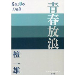 青春放浪(P+D BOOKS) [単行本]