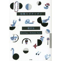 短歌のガチャポン [単行本]