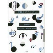 短歌のガチャポン [単行本]