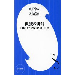 孤独の俳句―「山頭火と放哉」名句110選(小学館新書) [新書]