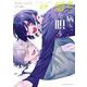 恋に病み、愛を唄う<３>(裏少年サンデーコミックス) [コミック]