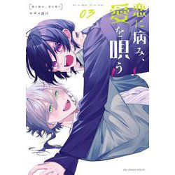 恋に病み、愛を唄う<３>(裏少年サンデーコミックス) [コミック]