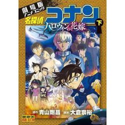 劇場版アニメコミック名探偵コナン ハロウィンの花嫁<下>(少年サンデーコミックス) [コミック]