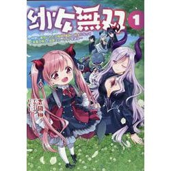 幼女無双<１>－～仲間に裏切られた召喚師、魔族の幼女になって【英霊召喚】で溺愛スローライフを送る～(ポルカコミックス) [コミック]
