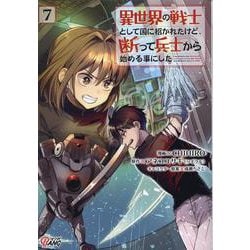 異世界の戦士として国に招かれたけど、断って兵士から始める事にした<７>(マンガBANGコミックス) [コミック]