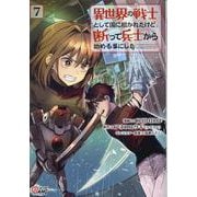 異世界の戦士として国に招かれたけど、断って兵士から始める事にした<７>(マンガBANGコミックス) [コミック]