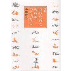 虫のために大豆をつくってる [単行本]