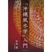 「沖縄風水学」入門 [単行本]