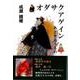 オダサクアゲイン あとを追うもの [単行本]
