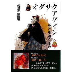 オダサクアゲイン あとを追うもの [単行本]