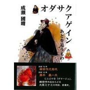オダサクアゲイン あとを追うもの [単行本]