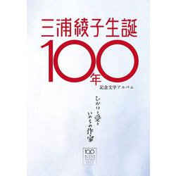 ヨドバシ.com - 三浦綾子生誕100年記念文学アルバム ひかりと愛と