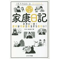 家康日記―初陣は17歳!歴史は年齢で見るから面白い! [単行本]